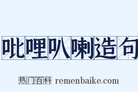 吡哩叭喇造句是什么意思的图片
